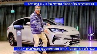 המהלך החדש של BYD בישראל - מעכשיו גם טכנולוגיית EREV