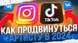 КАК продвинуться АРТИСТУ в 2024