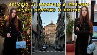 PERMESSO ASSISTENZA MINORI ART. 31 Переезд в Италию через детей и школу / Переезд в Италию 2024