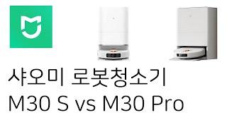 샤오미 M30 S vs M30 Pro 로봇청소기 비교리뷰