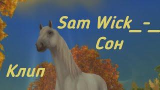 Клип! Sam Wick   Сон! Star Stable! Ganz Manz!