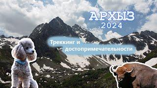 Архыз 2024. Треккинг, экотропы и достопримечательности летом (15 - 23 июня 2024)