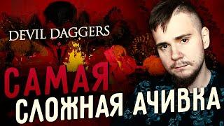 8 МИНУТ АДА В DEVIL DAGGERS (САМАЯ СЛОЖНАЯ АЧИВКА).