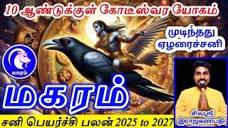 Makara rasi sani peyarchi palan 2025 மகரம் ராசிக்கு சனி பெயர்ச்சி பலன்