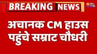 CM Nitish Kumar ने अचानक डिप्टी CM Samrat Choudhary को क्यों बुलाया?