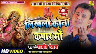 #Video - लिखलौं कोना कपार माँ | Likhlau Kona Kapar Maa - #Rajeev Ranjan | #Navratrispaceldevigeet