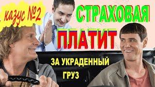 Как поиметь страховую и экономить на перевозках. Байка про выплаты за украденный груз.