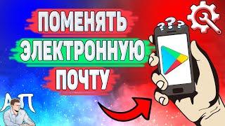 Как поменять электронную почту в плей маркете? Как изменить электронный адрес в Гугл play?