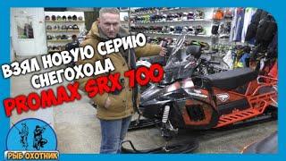 Заехал обслужить снегоход PROMAX SRX-500,в итоге купил PROMAX SRX-700