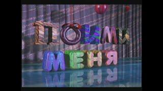 Пойми Меня (Hot Streak Russia) (05.04.1995) First episode