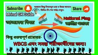 ভারতের জাতীয় পতাকা- জিকে কুইজ | Indian National Flag GK MCQ | Flag Important GK Questions | India GK