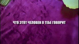 Что этот человек о тебе говорит ⁉️️