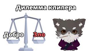 Опять клипер меняет весь контекст!!!