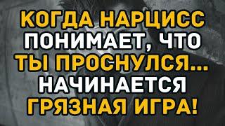 Когда нарцисс понимает, что ты проснулся… начинается грязная игра!