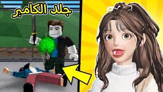 روبلوكس | أم ام تو حرب وجلد الكامبر وتيمرز Roblox mm2