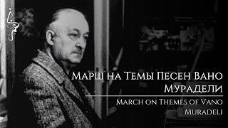 Марш на Темы Песен Вано Мурадели | March on Themes of Vano Muradeli - Soviet March (Instrumental)
