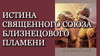 Истина Священного Союза Близнецового Пламени