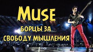 Muse - борцы за свободу мышления