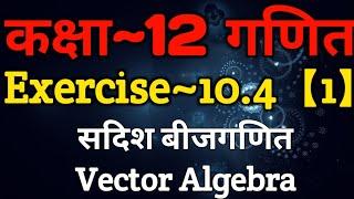 Class 12 Maths Chapter 10 | Exercise 10.4 (Part~1) | Vector Algebra | सदिश बीजगणित | XPclasses