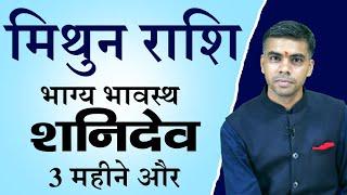 MITHUN Rashi | GEMINI | " भाग्य भावस्थ शनिदेव " 3 महीने और , एक विशेष चर्चा || Vaibhav Vyas