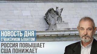 ФРС США снижает ставку до 5%: что это значит для России и мировой экономики?