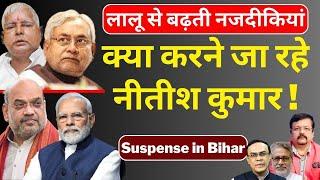 क्या करने जा रहे Nitish Kumar | लालू से बढ़ती नजदीकियां ! | Deepak Sharma |