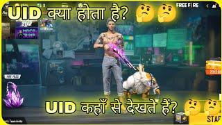 UID क्या होता है और UID कहाँ से देखते हैं?