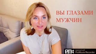 ВЫ ГЛАЗАМИ МУЖЧИН!!!/ПОТОК ВСЕ О ВАС!!!/РАСКЛАД ТАРО ГАДАНИЕ /что говорят за моей спиной/