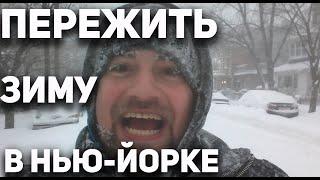 Какая погода в Нью Йорке зимой!? В США всегда тепло!?