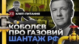 Газова голка Кремля, істерики Фіцо і замерзаюче Придністров’я | Кляті питання з Коболєвим