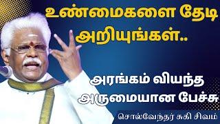 உண்மைகளை தேடி அறியுங்கள் சுகி.சிவம் அருமையான பேச்சு | Suki Sivam Best Speech Tamil