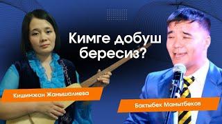 Кишимжан Жанышалиева VS Бакытбек Мамытбеков | Кимге добуш бересиз? #Ырчы_жеңенин_ысык_чайы