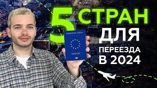 Лучшие страны Европы для иммиграции: где получить ВНЖ и паспорт?