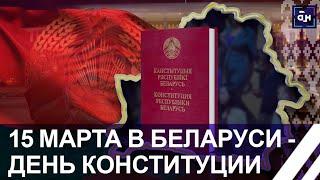 15 МАРТА — День Конституции Республики Беларусь!