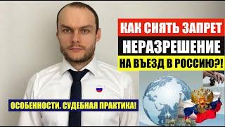 КАК СНЯТЬ ЗАПРЕТ / НЕРАЗРЕШЕНИЕ НА ВЪЕЗД В РОССИЮ.   Особенности.  ФМС.   Юрист.   адвокат