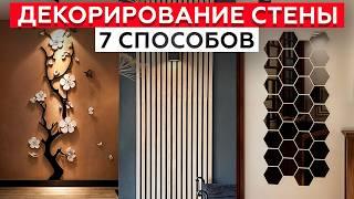 ЛУЧШИЕ способы декорирования стены! / Как ПРАВИЛЬНО подобрать элементы декора?