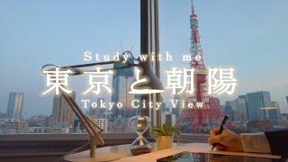 【一緒に勉強】朝、東京タワーを眺めながら一緒に勉強しませんか？【Study with me 1時間】