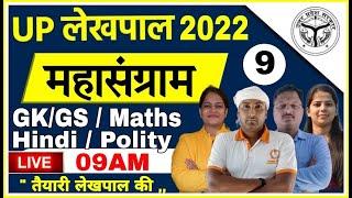 Lekhpal 2022 Lekhpal mock test paper 09 UP Lekhpal Preparation /Lekhpal Ki Taiyari Kaise Kare 2022