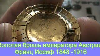 Золотая брошь императора Австрии  Франц Иосиф  1848 -1916 часть 1