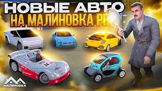 ОБЗОР НОВЫХ АВТОМОБИЛЕЙ НА МАЛИНОВКА РП!!! НОВОЕ ОБНОВЛЕНИЕ НА МАЛИНОВКА РП???