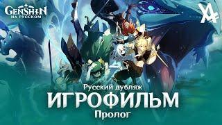 Genshin Impact — ПРОЛОГ: ГЛАВЫ 1-3 [ИГРОФИЛЬМ] — русский дубляж