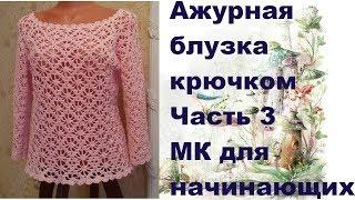 Ажурная блузка крючком.МК для начинающих.Часть3.Openwork blouse crochet.MK for primer.Part3