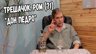 Трешачок. Ром (?!) "Дон Педро"