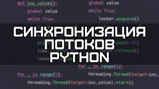 Threading Python #3. Отличия Lock от RLock. Синхронизация потоков Python