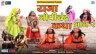 Rajasthani Katha "राजा गोपीचंद कथा" भाग 2 | Chunilal Rajpurohit, Durga | Raja Gopichand Katha Part 2