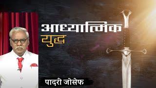 आध्यात्मिक युद्ध | पादरी जोसेफ | शुभसंदेश टीवी