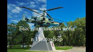 Как быстро поменять небо в Photoshop?