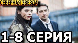 Северная звезда 1, 2, 3, 4, 5, 6, 7, 8 серия - НТВ (2022)