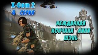 XCOM 2. История Лили Шень И её Неожиданная Кончина. . Season 1 Episode 4