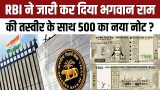 New 500 Rupee Note Feature With Ram Mandir and Ram Fact Check: क्या RBI जारी करेगा 500 का नया नोट